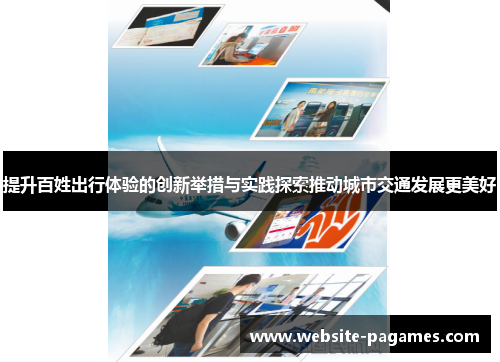 提升百姓出行体验的创新举措与实践探索推动城市交通发展更美好