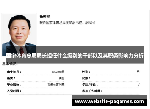 国家体育总局局长担任什么级别的干部以及其职务影响力分析
