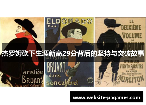 杰罗姆砍下生涯新高29分背后的坚持与突破故事