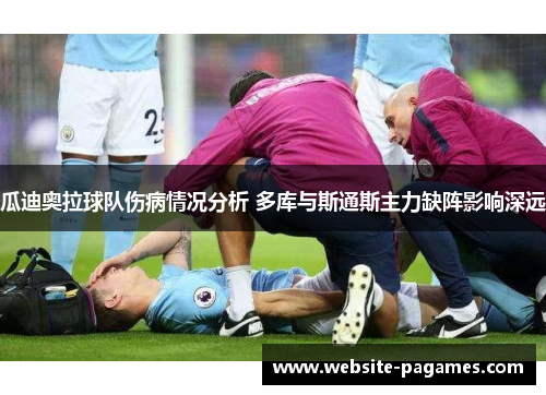 瓜迪奥拉球队伤病情况分析 多库与斯通斯主力缺阵影响深远