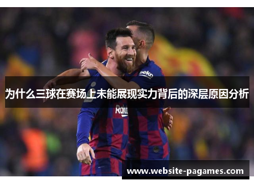 为什么三球在赛场上未能展现实力背后的深层原因分析