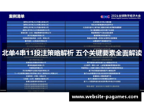 北单4串11投注策略解析 五个关键要素全面解读