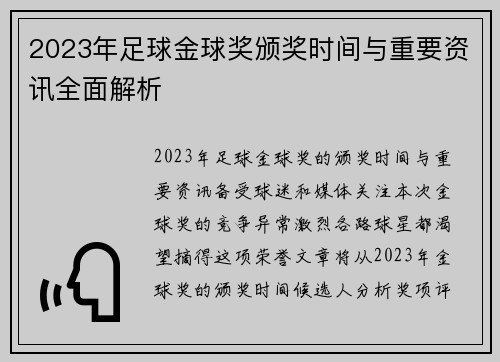 2023年足球金球奖颁奖时间与重要资讯全面解析