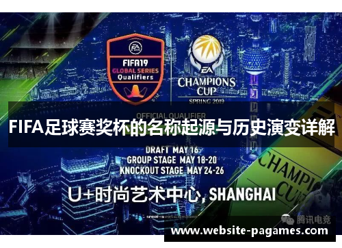 FIFA足球赛奖杯的名称起源与历史演变详解