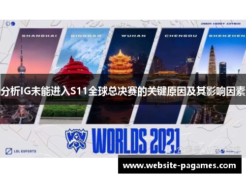 分析IG未能进入S11全球总决赛的关键原因及其影响因素