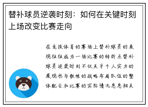替补球员逆袭时刻：如何在关键时刻上场改变比赛走向