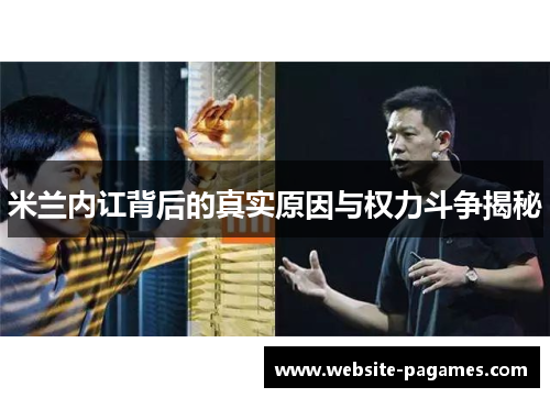 米兰内讧背后的真实原因与权力斗争揭秘