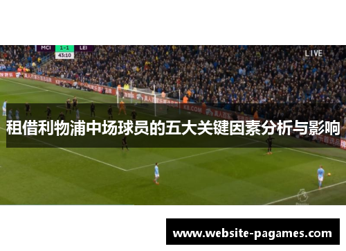 租借利物浦中场球员的五大关键因素分析与影响