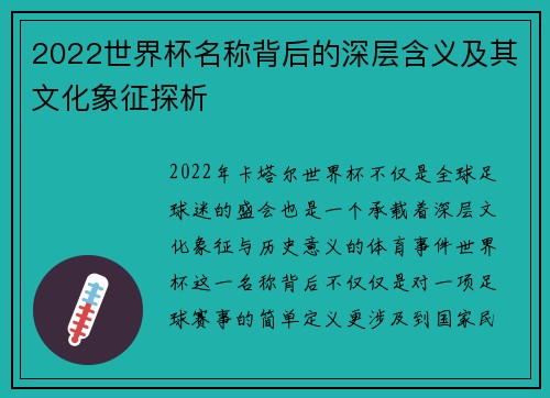 2022世界杯名称背后的深层含义及其文化象征探析
