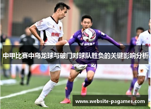 中甲比赛中乌龙球与破门对球队胜负的关键影响分析