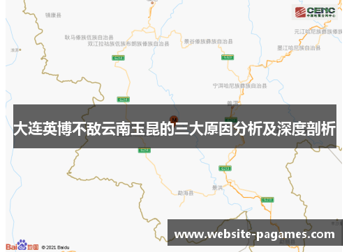 大连英博不敌云南玉昆的三大原因分析及深度剖析