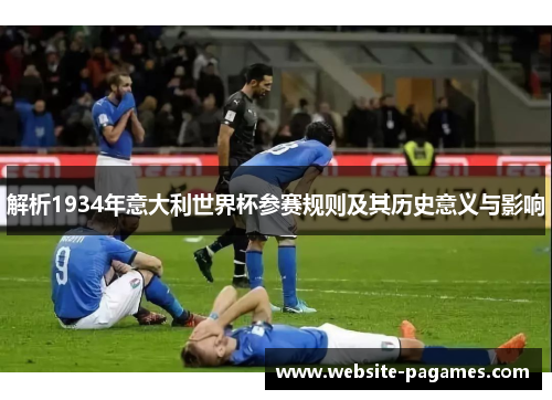 解析1934年意大利世界杯参赛规则及其历史意义与影响