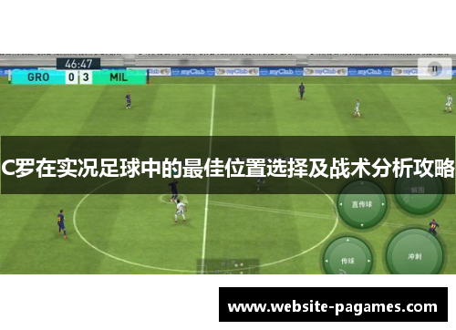 C罗在实况足球中的最佳位置选择及战术分析攻略