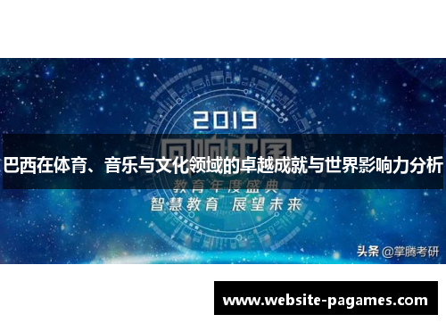 巴西在体育、音乐与文化领域的卓越成就与世界影响力分析
