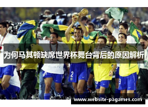 为何马其顿缺席世界杯舞台背后的原因解析