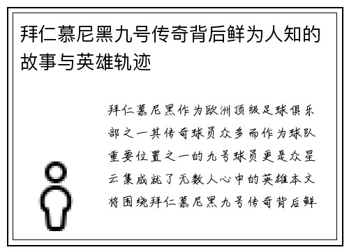 拜仁慕尼黑九号传奇背后鲜为人知的故事与英雄轨迹