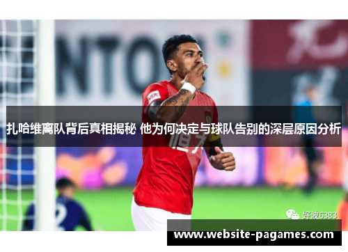扎哈维离队背后真相揭秘 他为何决定与球队告别的深层原因分析