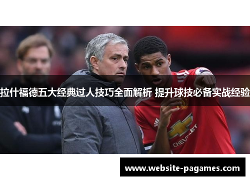 拉什福德五大经典过人技巧全面解析 提升球技必备实战经验