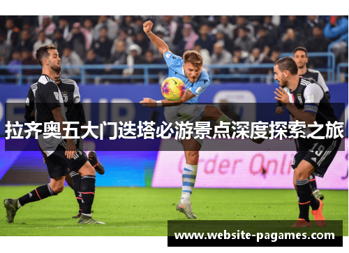 拉齐奥五大门迭塔必游景点深度探索之旅