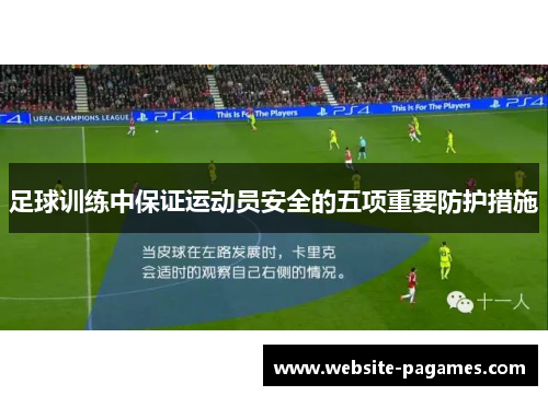足球训练中保证运动员安全的五项重要防护措施