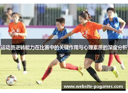 运动员逆转能力在比赛中的关键作用与心理素质的深度分析