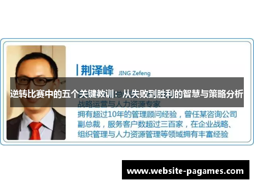 逆转比赛中的五个关键教训：从失败到胜利的智慧与策略分析