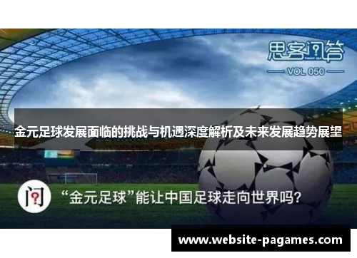 金元足球发展面临的挑战与机遇深度解析及未来发展趋势展望
