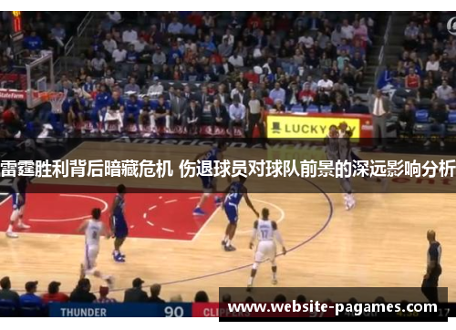 雷霆胜利背后暗藏危机 伤退球员对球队前景的深远影响分析 雷霆胜利背后暗藏危机 伤退球员对球队前景的深远影响分析