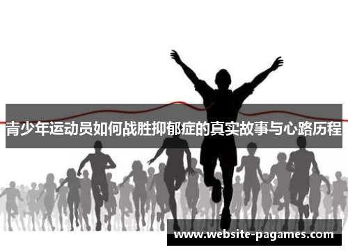 青少年运动员如何战胜抑郁症的真实故事与心路历程