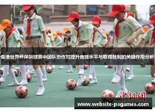 香港世界杯保龄球赛中团队协作对提升竞技水平与取得胜利的关键作用分析