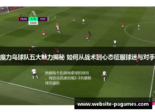 魔力鸟球队五大魅力揭秘 如何从战术到心态征服球迷与对手 魔力鸟球队五大魅力揭秘 如何从战术到心态征服球迷与对手