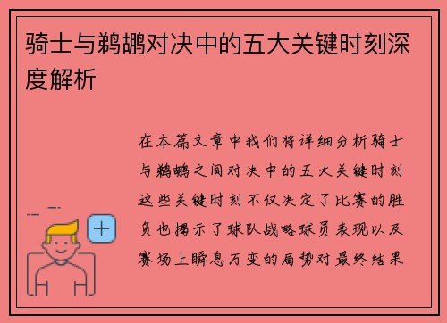 骑士与鹈鹕对决中的五大关键时刻深度解析 骑士与鹈鹕对决中的五大关键时刻深度解析