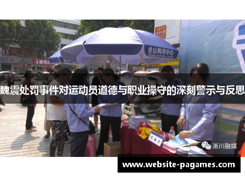 魏震处罚事件对运动员道德与职业操守的深刻警示与反思 魏震处罚事件对运动员道德与职业操守的深刻警示与反思