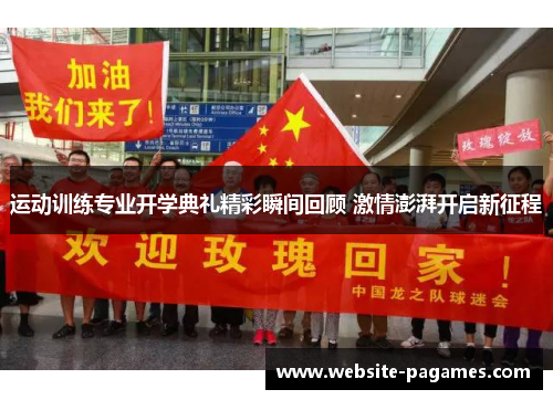 运动训练专业开学典礼精彩瞬间回顾 激情澎湃开启新征程