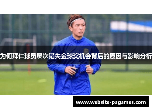 为何拜仁球员屡次错失金球奖机会背后的原因与影响分析