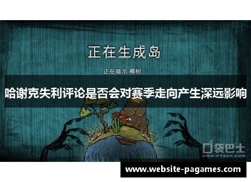 哈谢克失利评论是否会对赛季走向产生深远影响