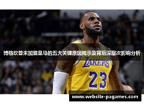 博格坎普未加盟皇马的五大关键原因揭示及背后深层次影响分析