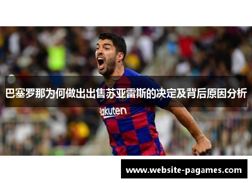 巴塞罗那为何做出出售苏亚雷斯的决定及背后原因分析 巴塞罗那为何做出出售苏亚雷斯的决定及背后原因分析