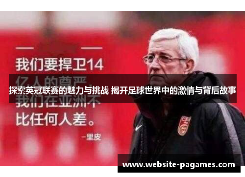 探索英冠联赛的魅力与挑战 揭开足球世界中的激情与背后故事 探索英冠联赛的魅力与挑战 揭开足球世界中的激情与背后故事