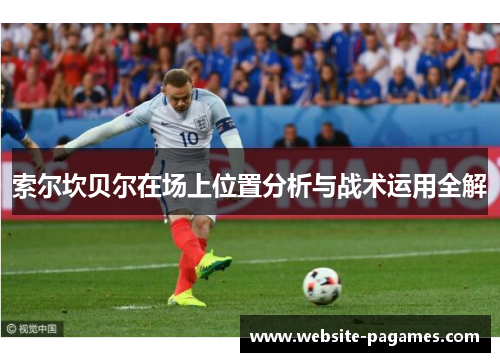 索尔坎贝尔在场上位置分析与战术运用全解