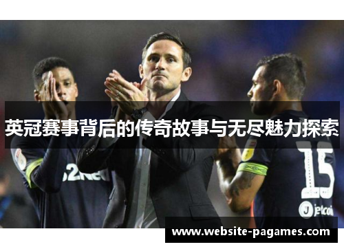 英冠赛事背后的传奇故事与无尽魅力探索