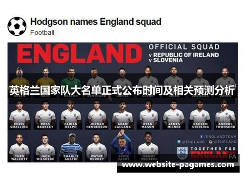 英格兰国家队大名单正式公布时间及相关预测分析