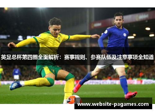 英足总杯第四圈全面解析：赛事规则、参赛队伍及注意事项全知道