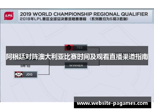 阿根廷对阵澳大利亚比赛时间及观看直播渠道指南