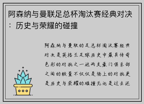阿森纳与曼联足总杯淘汰赛经典对决：历史与荣耀的碰撞