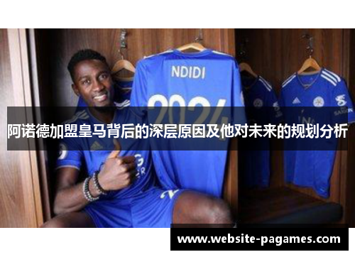 阿诺德加盟皇马背后的深层原因及他对未来的规划分析