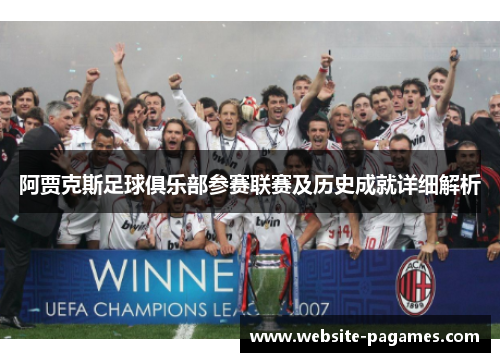 阿贾克斯足球俱乐部参赛联赛及历史成就详细解析 阿贾克斯足球俱乐部参赛联赛及历史成就详细解析