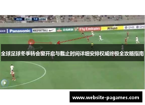 全球足球冬季转会窗开启与截止时间详细安排权威终极全攻略指南 全球足球冬季转会窗开启与截止时间详细安排权威终极全攻略指南