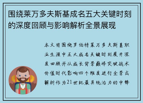 围绕莱万多夫斯基成名五大关键时刻的深度回顾与影响解析全景展现 围绕莱万多夫斯基成名五大关键时刻的深度回顾与影响解析全景展现