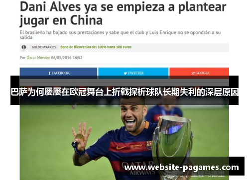 巴萨为何屡屡在欧冠舞台上折戟探析球队长期失利的深层原因